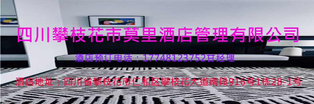 莫里酒店